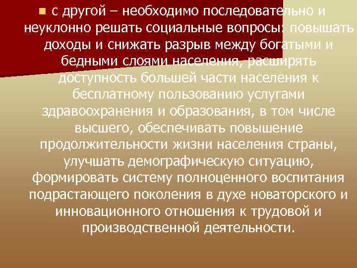 с другой – необходимо последовательно и неуклонно решать социальные вопросы: повышать доходы и снижать