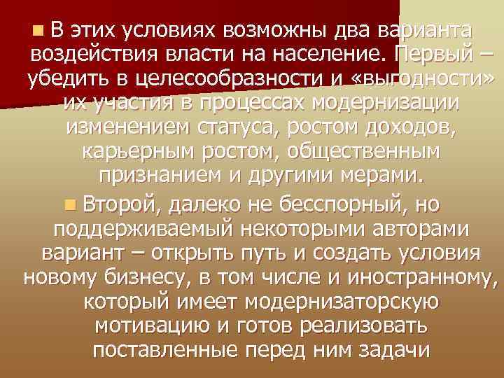 n В этих условиях возможны два варианта воздействия власти на население. Первый – убедить