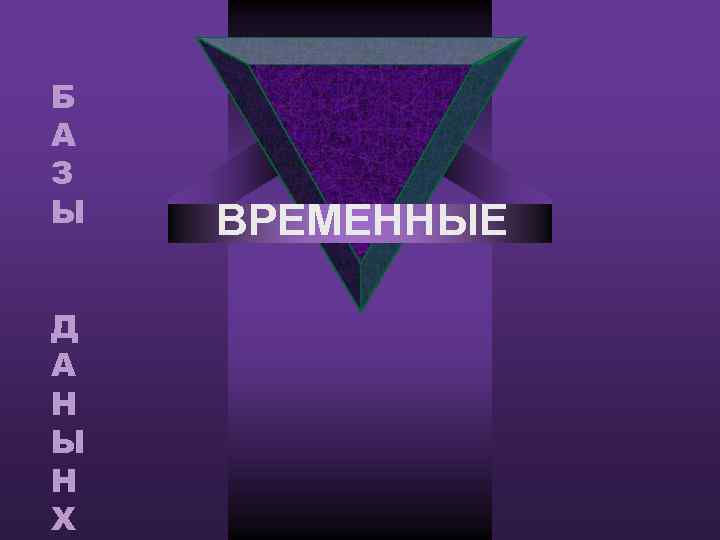 Б А З Ы Д А Н Ы Н Х ВРЕМЕННЫЕ 