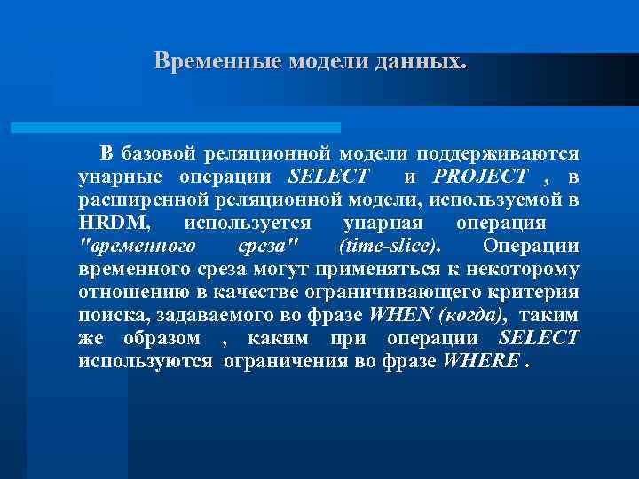 Временные модели данных. В базовой реляционной модели поддерживаются унарные операции SELECT и PROJECT ,