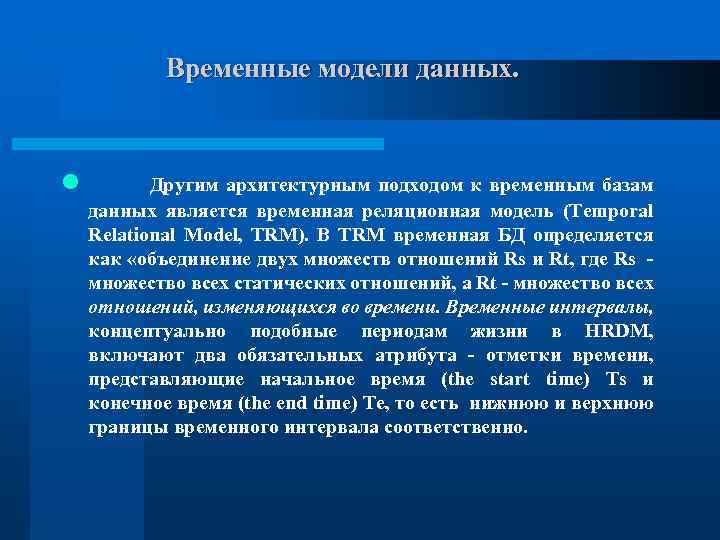 Временные модели данных. l Другим архитектурным подходом к временным базам данных является временная реляционная