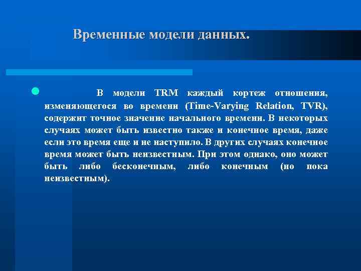 Временные модели данных. l В модели TRM каждый кортеж отношения, изменяющегося во времени (Time-Varying