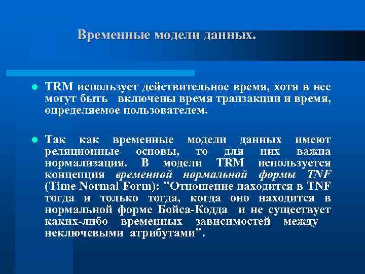 Временные модели данных. l TRM использует действительное время, хотя в нее могут быть включены