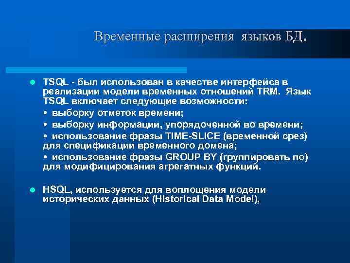 Временные расширения языков БД. l TSQL - был использован в качестве интерфейса в реализации