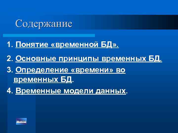 Содержание 1. Понятие «временной БД» . 2. Основные принципы временных БД. 3. Определение «времени»