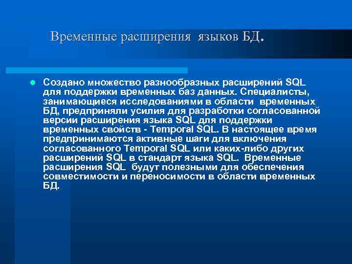 Временные расширения языков БД. l Создано множество разнообразных расширений SQL для поддержки временных баз
