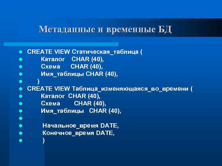 Метаданные и временные БД l l l l CREATE VIEW Статическая_таблица ( Каталог CHAR