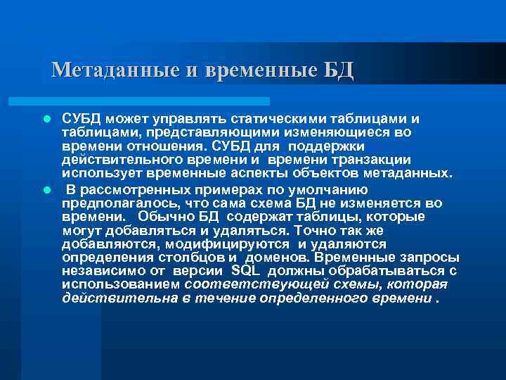 Метаданные и временные БД СУБД может управлять статическими таблицами, представляющими изменяющиеся во времени отношения.