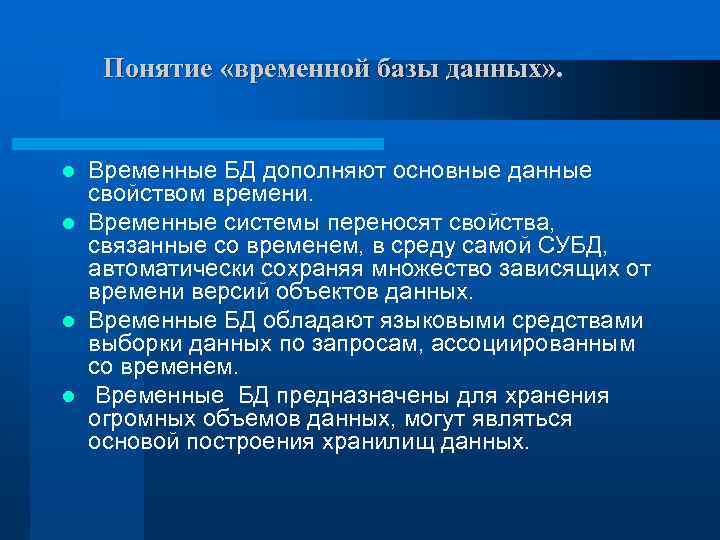 Понятие «временной базы данных» . Временные БД дополняют основные данные свойством времени. l Временные