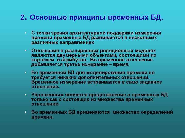 2. Основные принципы временных БД. • С точки зрения архитектурной поддержки измерения времени временные