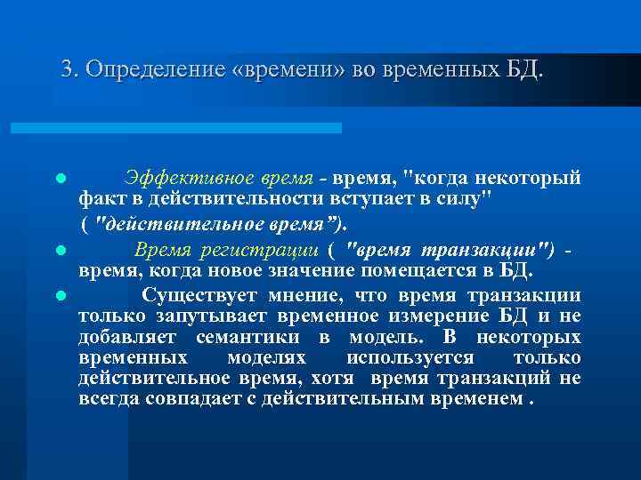 3. Определение «времени» во временных БД. Эффективное время - время, "когда некоторый факт в