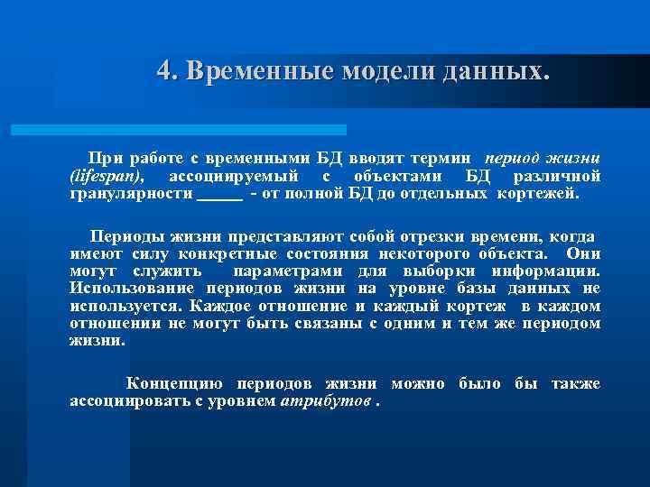 4. Временные модели данных. При работе с временными БД вводят термин период жизни (lifespan),