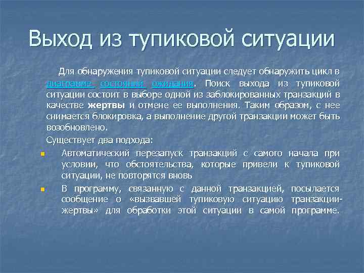 Патовая ситуация это. Тупиковая ситуация. Выход от тупиковых ситуаций. Выход из тупиковой ситуации. Проблемы параллелизма.