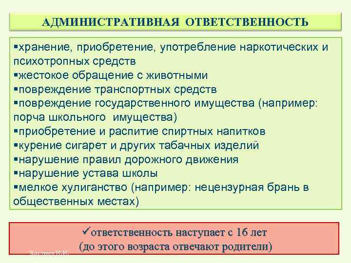 АДМИНИСТРАТИВНАЯ ОТВЕТСТВЕННОСТЬ §хранение, приобретение, употребление наркотических и психотропных средств §жестокое обращение с животными §повреждение