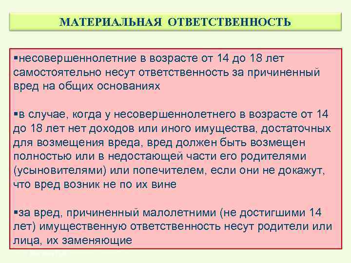 МАТЕРИАЛЬНАЯ ОТВЕТСТВЕННОСТЬ §несовершеннолетние в возрасте от 14 до 18 лет самостоятельно несут ответственность за