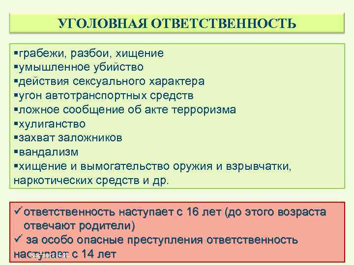 УГОЛОВНАЯ ОТВЕТСТВЕННОСТЬ §грабежи, разбои, хищение §умышленное убийство §действия сексуального характера §угон автотранспортных средств §ложное