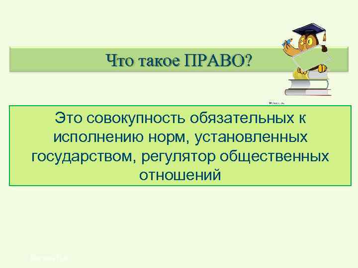 Что такое ПРАВО? Это совокупность обязательных к исполнению норм, установленных государством, регулятор общественных отношений