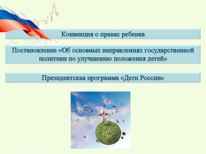 Конвенция о правах ребенка Постановление «Об основных направлениях государственной политики по улучшению положения детей»