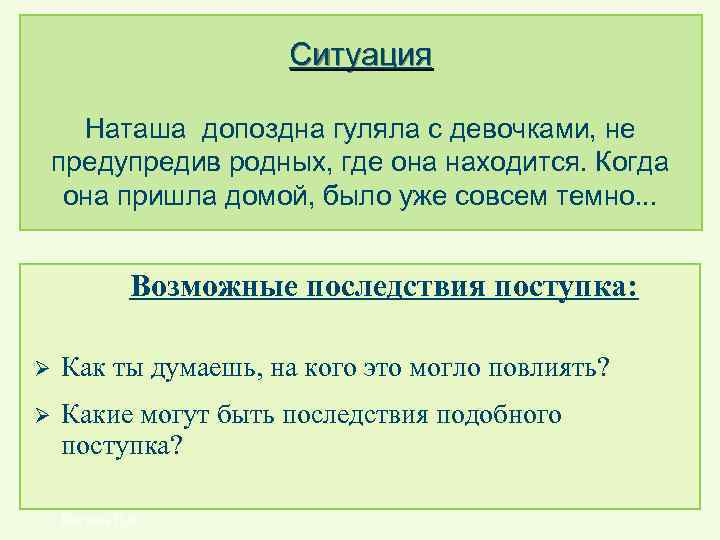 Ситуация Наташа допоздна гуляла с девочками, не предупредив родных, где она находится. Когда она