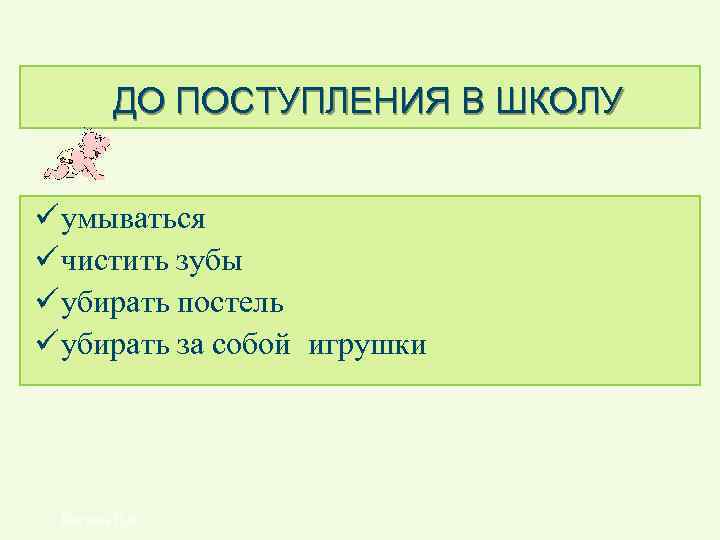  ДО ПОСТУПЛЕНИЯ В ШКОЛУ ü умываться ü чистить зубы ü убирать постель ü