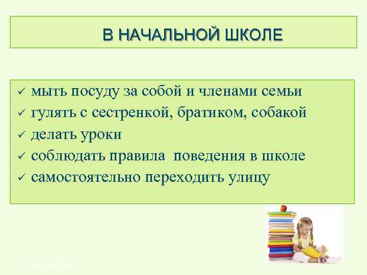  В НАЧАЛЬНОЙ ШКОЛЕ ü ü ü мыть посуду за собой и членами семьи