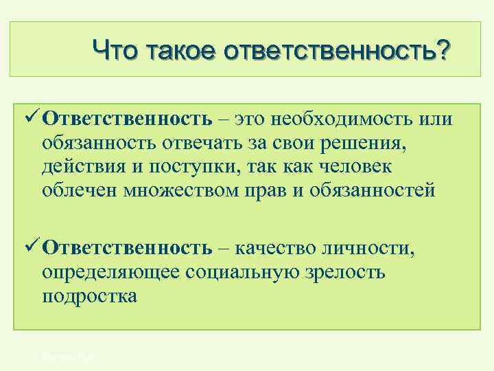  Что такое ответственность? ü Ответственность – это необходимость или обязанность отвечать за свои