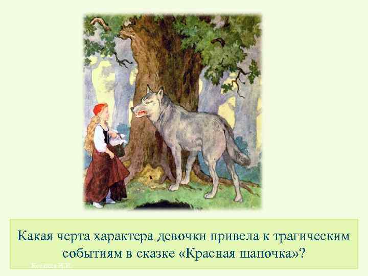 Какая черта характера девочки привела к трагическим событиям в сказке «Красная шапочка» ? Костина