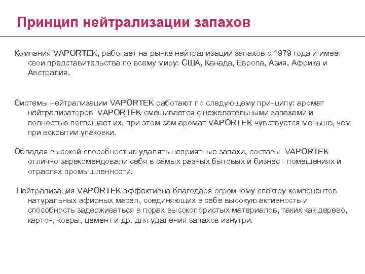 Нейтрализовать. Системы нейтрализации запахов. Нейтрализация запахов в помещениях. Оборудование системы нейтрализации запахов. Нейтрализация запаха с при решении.
