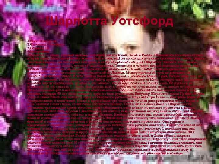 Шарлотта Уотсфорд 1. Имя: Шарлотта 2. Фамилия: Уотсфорд 3. Возраст: 16 4. Биография: Шарлотта