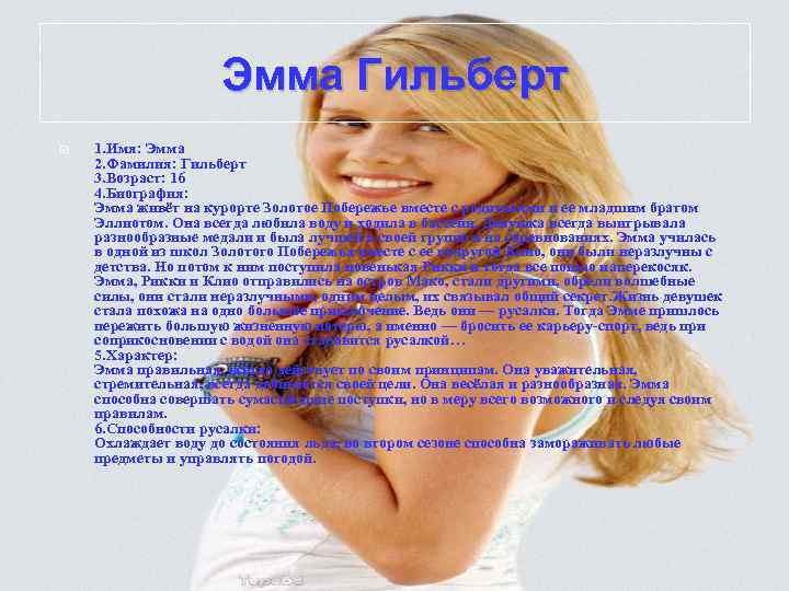 Эмма Гильберт 1. Имя: Эмма 2. Фамилия: Гильберт 3. Возраст: 16 4. Биография: Эмма