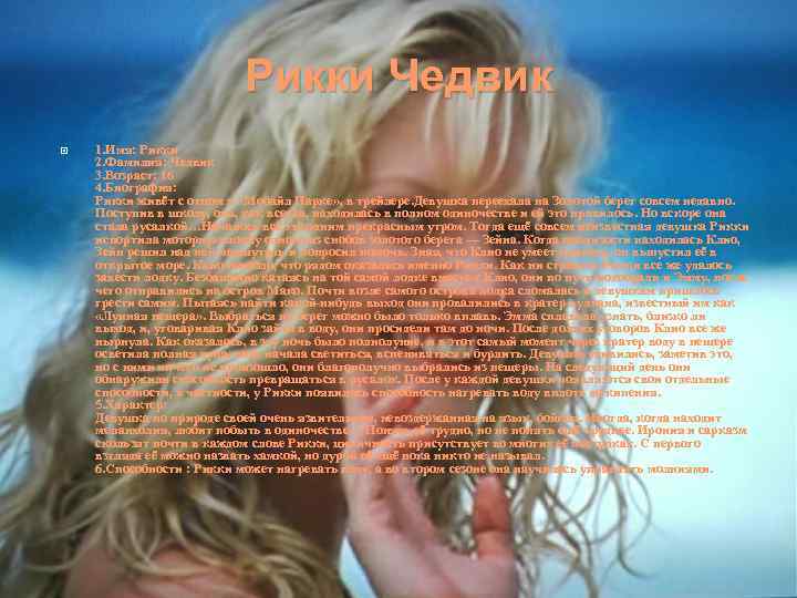 Рикки Чедвик 1. Имя: Рикки 2. Фамилия: Чедвик 3. Возраст: 16 4. Биография: Рикки