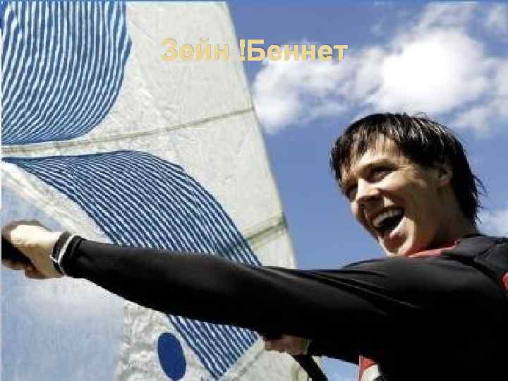 Зейн Беннет 