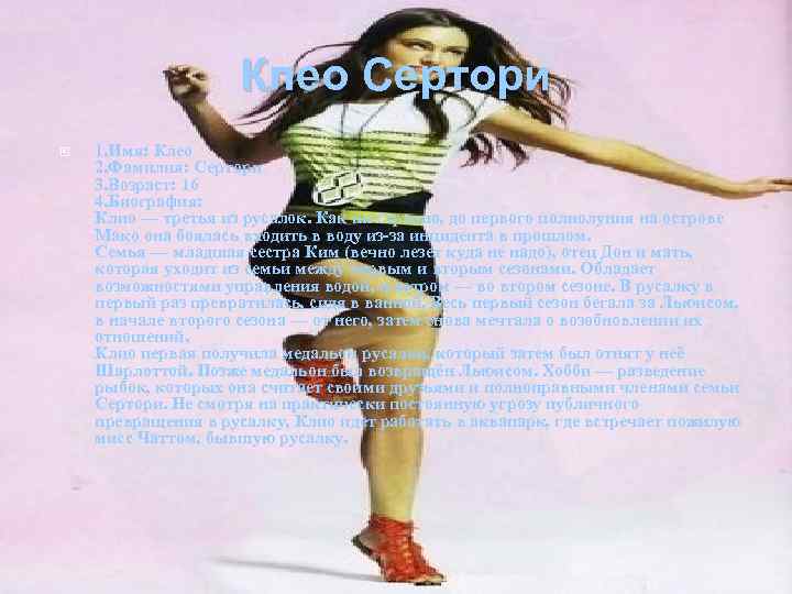 Клео Сертори 1. Имя: Клео 2. Фамилия: Сертори 3. Возраст: 16 4. Биография: Клио