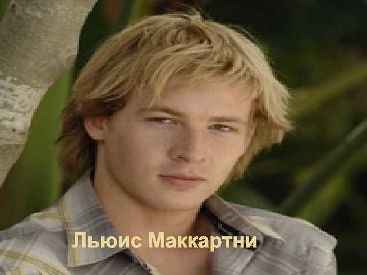 Льюис Маккартни 