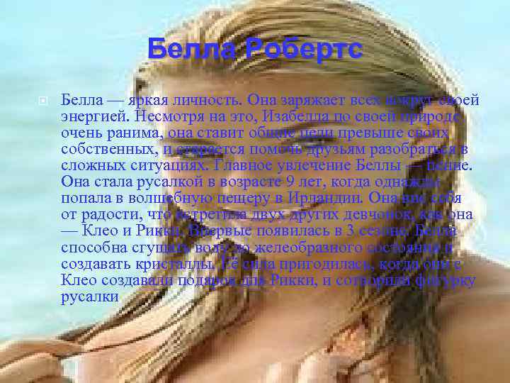 Белла Робертс Белла — яркая личность. Она заряжает всех вокруг своей энергией. Несмотря на