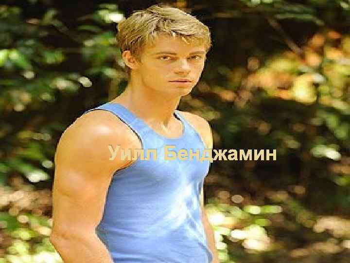 Уилл Бенджамин 