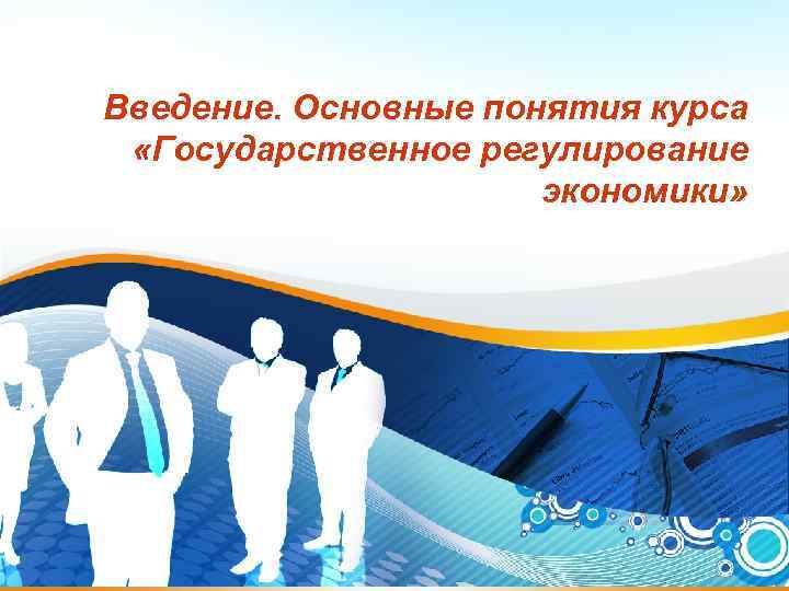 Введение. Основные понятия курса «Государственное регулирование экономики» 