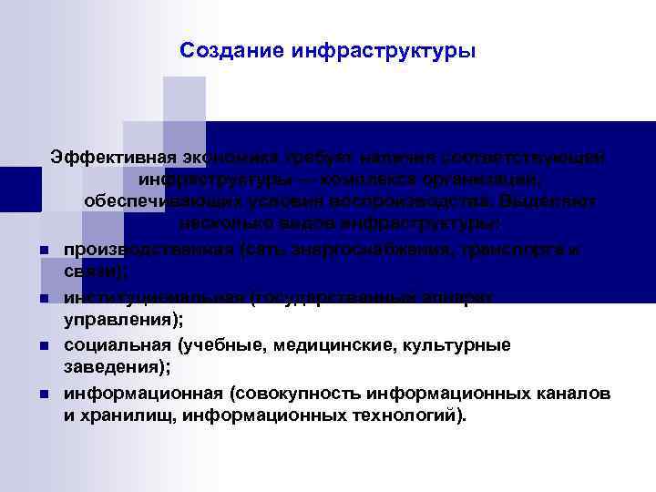Создание инфраструктуры Эффективная экономика требует наличия соответствующей инфраструктуры — комплекса организаций, обеспечивающих условия воспроизводства.