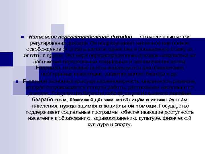 Налоговое перераспределение доходов — это косвенный метод регулирования доходов. Он подразумевает частичное или полное
