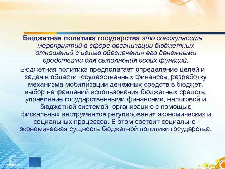Бюджетная политика государства это совокупность мероприятий в сфере организации бюджетных отношений с целью обеспечения