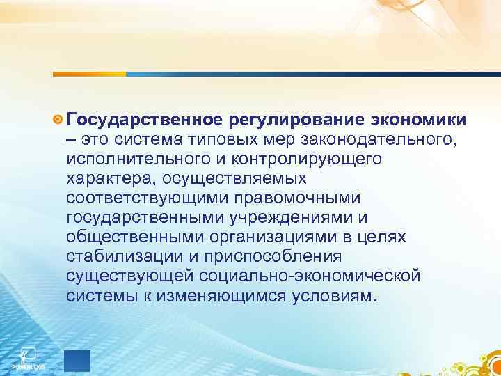 Государственное регулирование экономики – это система типовых мер законодательного, исполнительного и контролирующего характера, осуществляемых