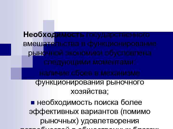 Необходимость государственного вмешательства в функционирование рыночной экономики обусловлена следующими моментами: n наличие сбоев в