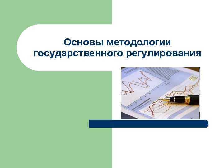 Основы методологии государственного регулирования 