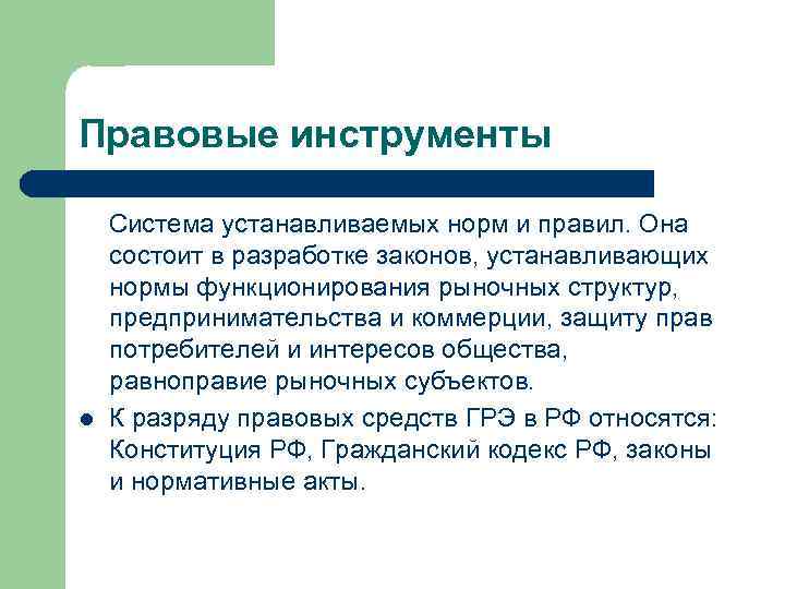 Правовые инструменты l Система устанавливаемых норм и правил. Она состоит в разработке законов, устанавливающих
