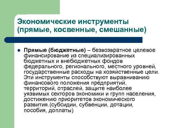 Экономические инструменты (прямые, косвенные, смешанные) l Прямые (бюджетные) – безвозвратное целевое финансирование из специализированных