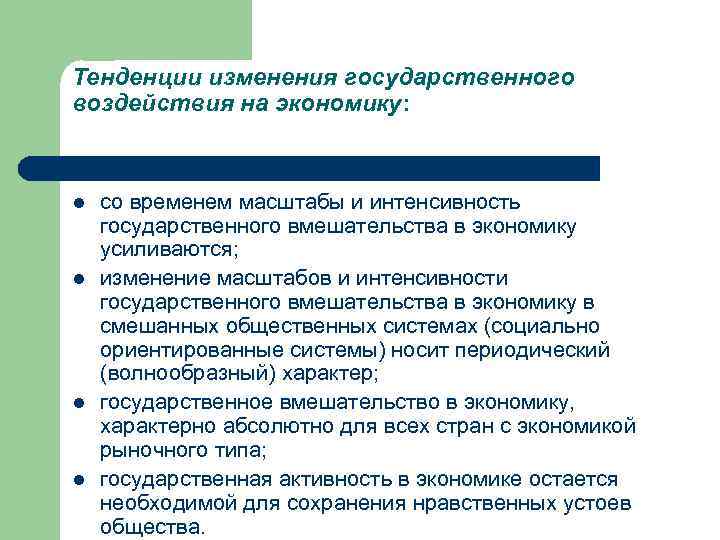 Тенденции изменения государственного воздействия на экономику: l l со временем масштабы и интенсивность государственного