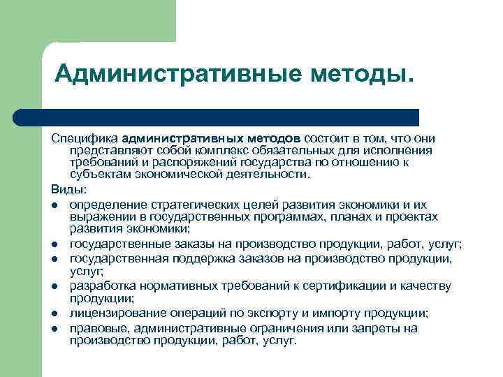 Административные методы. Специфика административных методов состоит в том, что они представляют собой комплекс обязательных
