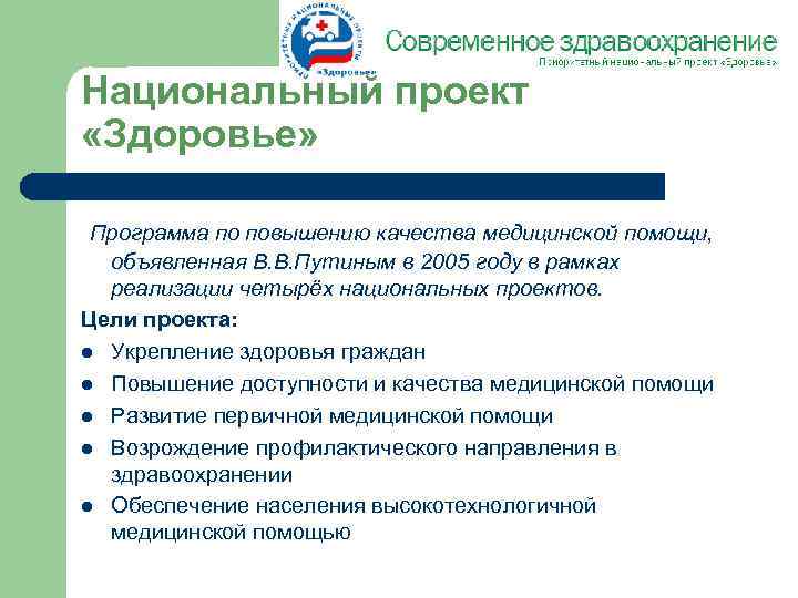Национальный проект «Здоровье» Программа по повышению качества медицинской помощи, объявленная В. В. Путиным в