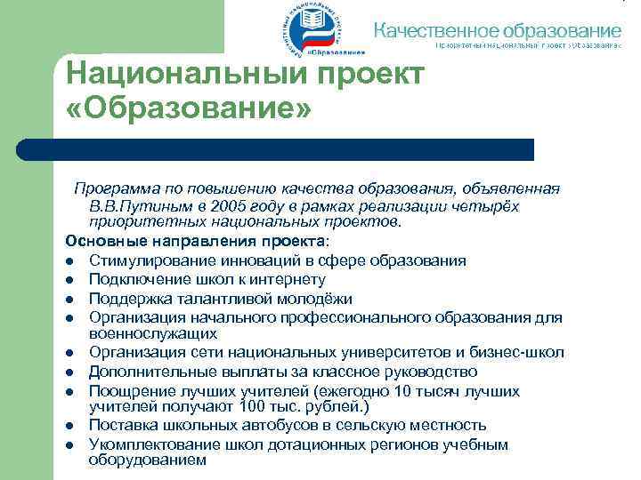 Национальный проект «Образование» Программа по повышению качества образования, объявленная В. В. Путиным в 2005