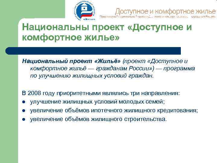 Национальны проект «Доступное и комфортное жилье» Национальный проект «Жильё» (проект «Доступное и комфортное жильё